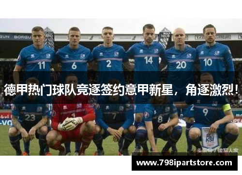 德甲热门球队竞逐签约意甲新星，角逐激烈！