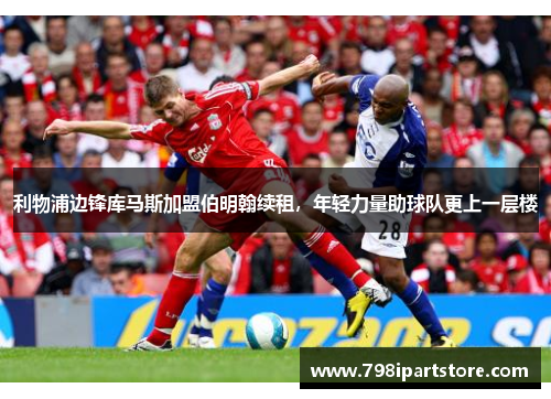 利物浦边锋库马斯加盟伯明翰续租，年轻力量助球队更上一层楼