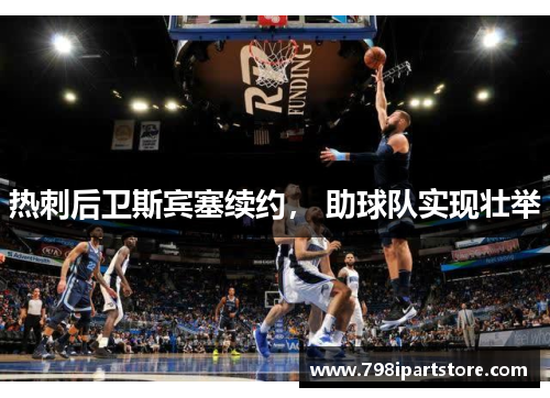 热刺后卫斯宾塞续约， 助球队实现壮举