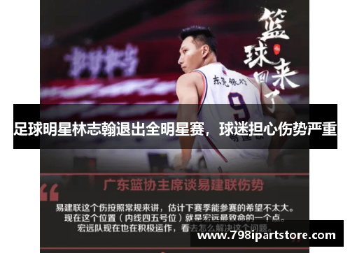 足球明星林志翰退出全明星赛，球迷担心伤势严重