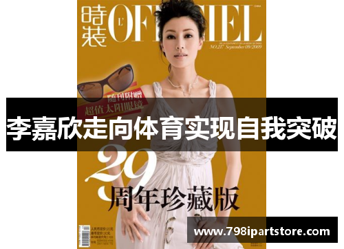 李嘉欣走向体育实现自我突破