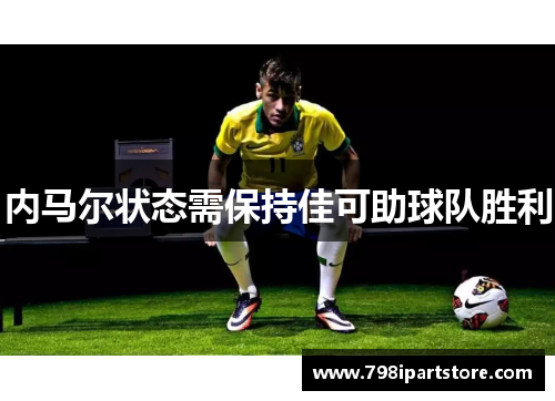 内马尔状态需保持佳可助球队胜利
