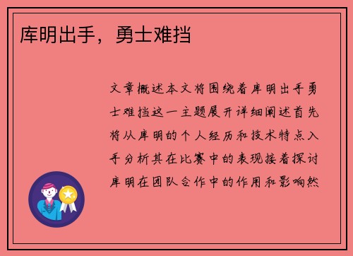库明出手，勇士难挡