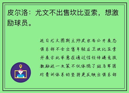 皮尔洛：尤文不出售坎比亚索，想激励球员。