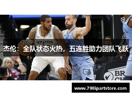 杰伦：全队状态火热，五连胜助力团队飞跃