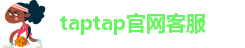 taptap官网客服